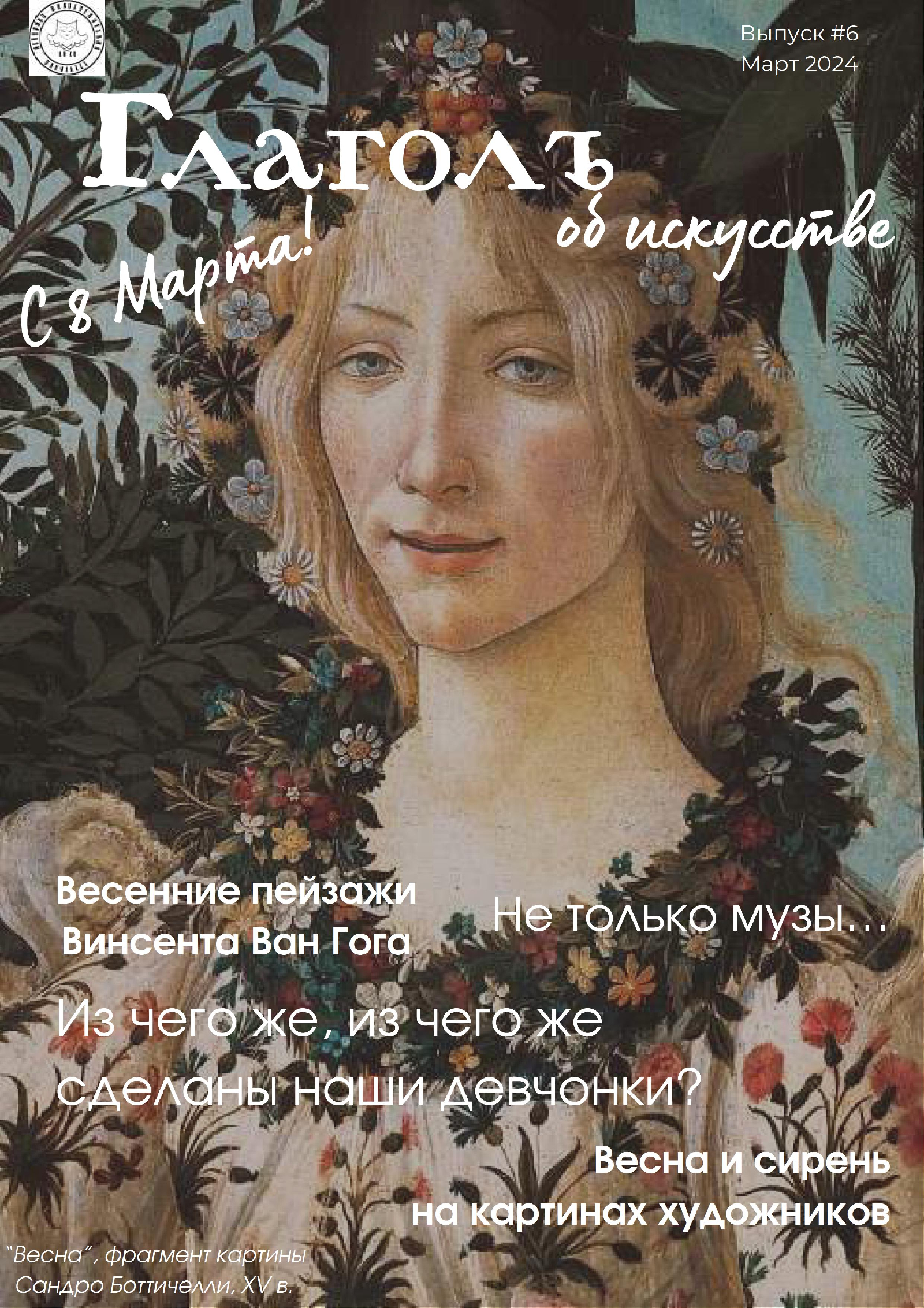 Вышел в свет очередной номер приложения к студенческой газете «Глаголъ об искусстве», посвящённый Международному женскому дню